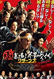Chô Kôsoku! Sankin Kôtai Returns (2016)