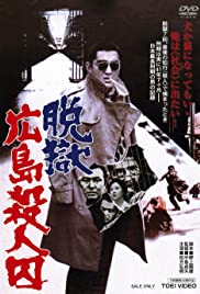 Datsugoku Hiroshima satsujinshû (1974)