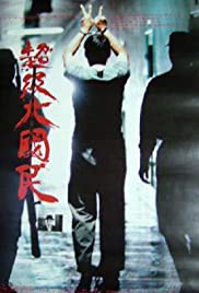 Chao ji da guo min (1995)
