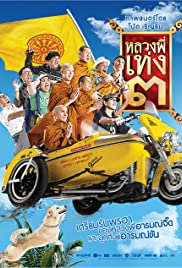 Watch Full Movie :The Holy Man III (2010)