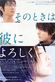 Sono toki wa kare ni yoroshiku (2007)