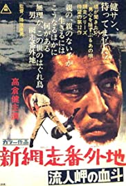 Shin Abashiri Bangaichi: Runinmasaki no ketto (1969)