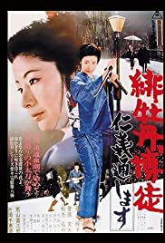 Watch Full Movie :Hibotan bakuto: Jingi tooshimasu (1972)
