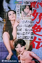 Gendai kôshokuden: Teroru no kisetsu (1969)