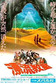Hyôryu kyôshitsu (1987)