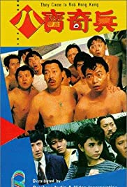 Ba bao qi bing (1989)