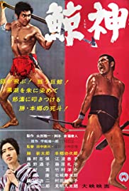 Kujira gami (1962)