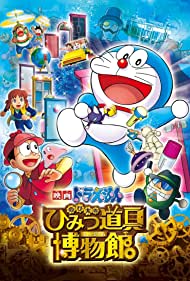 Doraemon Nobitas Secret Gadget Museum (2013)