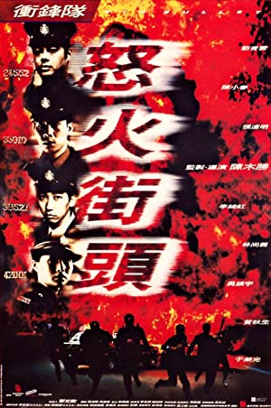 Chung fung dui: No foh gai tau (1996)