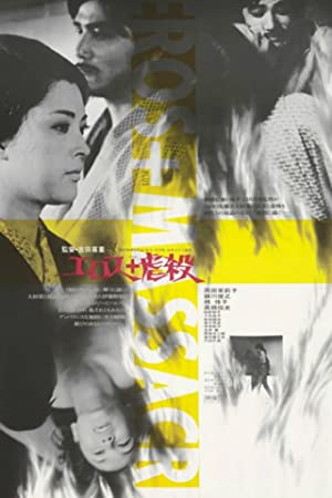 Erosu purasu gyakusatsu (1969)