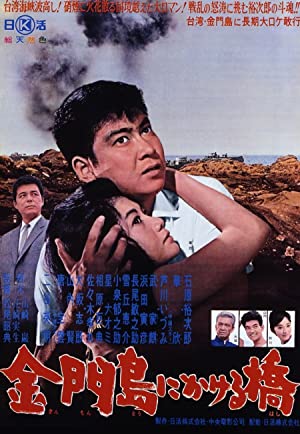 Kinmontô ni kakeru hashi (1962)
