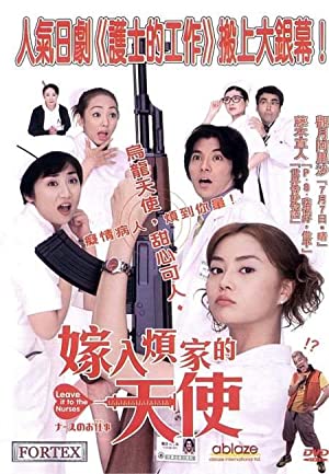 Nurse no oshigoto: The Movie (2002)