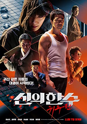 Shinui Han Soo: Gwisoopyeon (2019)