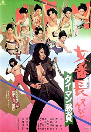 Sukeban: Taiman Shobu (1974)
