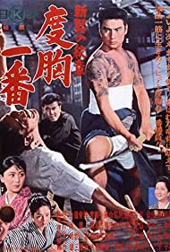 Shin otoko no monsho Dokyo ichiban (1964)