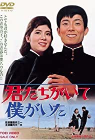 Kimitachi ga ite boku ga ita (1964)