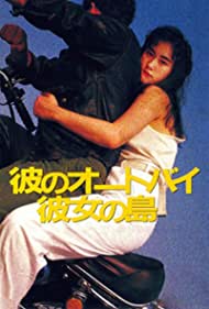 Kare no ootobai, kanojo no shima (1986)