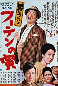 Tora san, His Tender Love (1970)