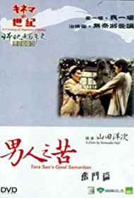 Watch Full Movie :Tora san, the Good Samaritan (1971)